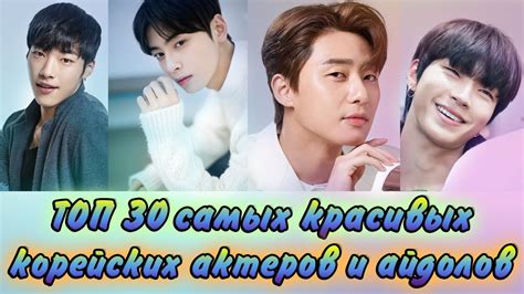 ТОП 30 💕 САМЫХ КРАСИВЫХ 💕 КОРЕЙСКИХ АКТЁРОВ 💕 И АЙДОЛОВ!!! - YouTube