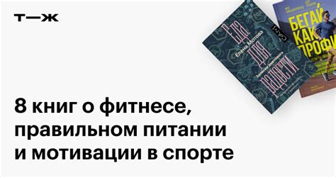 Фитнес-книги: о правильном питании, ЗОЖ, тренировках и выносливости