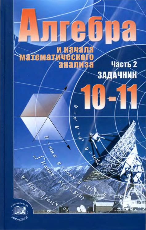 Алгебра и начала математического анализа, 10—11 класс. Часть 2 из 2 ...
