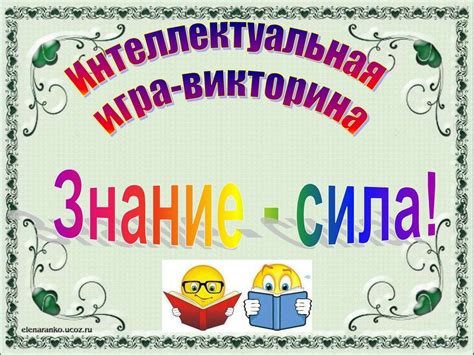 Знание - сила - online presentation