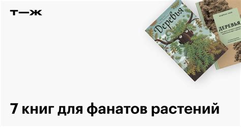 Книги о растениях: художественные, комиксы и научпоп