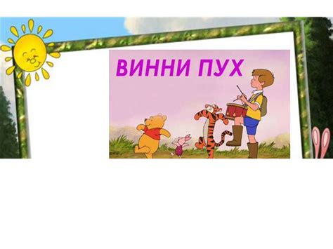 Переводная литература для детей. Борис Заходер "Винни-Пух" (предисловие ...