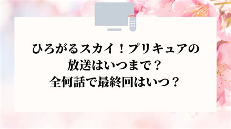 ひろがるスカイ！プリキュアの放送はいつまで？全何話で最終回はいつ？ 名古屋子育てチャンネル せなママブログ