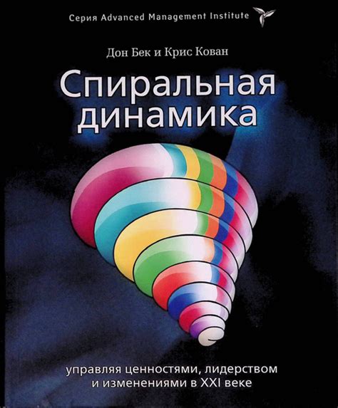 Спиральная динамика. Управляя ценностями, лидерством и изменениями в ...