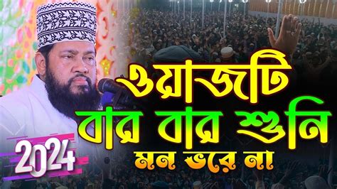 আল্লামা তারেক মনোয়ার নতুন ওয়াজ ২০২৪ Allama Tarek Monowar New Waz 2024