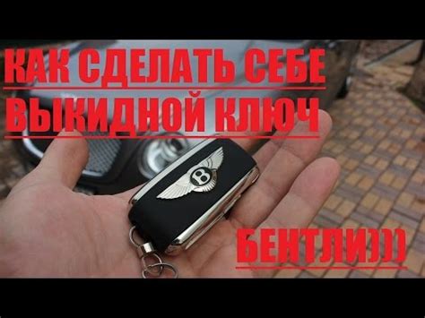 ВЫКИДНОЙ КЛЮЧ БЕНТЛИ ДЛЯ ЛАДЫ В ВИДЕ С ПЛАТОЙ ЖЕСТЬ))) - YouTube
