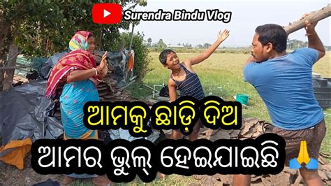 ଆମକୁ ଛାଡ଼ି ଦିଅ ଆମର ଭୁଲ୍ ହେଇଯାଇଛି Odia Vlog Comedy Video