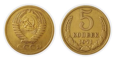 5 копеек 1971 года (СССР) цена монеты в Украине