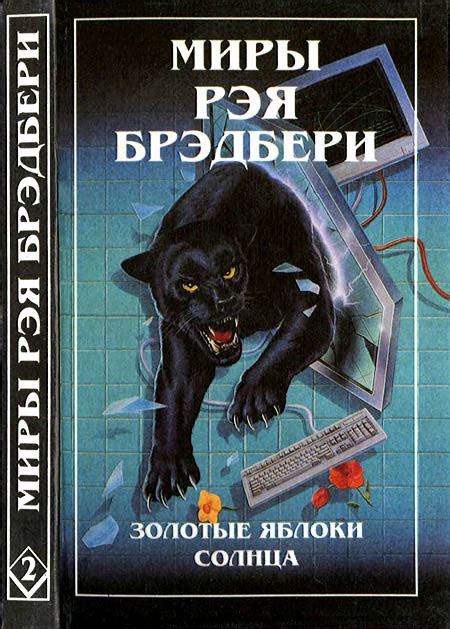 Брэдбери Рэй - Миры Рэя Брэдбери. Том 2, скачать бесплатно книгу в ...