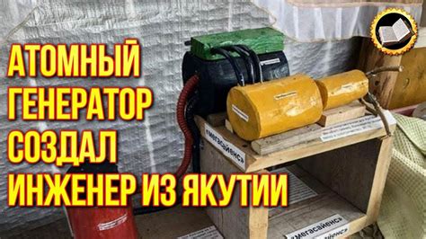 Комнатный атомный генератор создал инженер из Якутии. Комнатная ...
