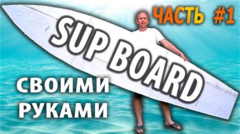 Как сделать Сап Борд своими руками. - YouTube