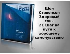 Шон Стивенсон. Здоровый сон. 21 Шаг на пути к хорошему самочувствию. (2 ...