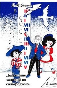Книга Домашние задания по сольфеджио. 5 класс — Е.М. Золина