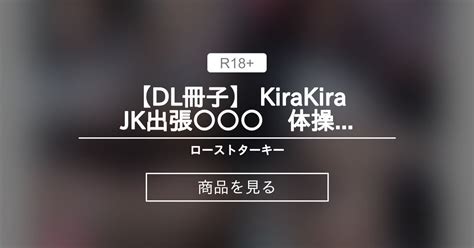 コスホリック DL冊子 KiraKiraJK出張〇〇〇 体操着編 麻花ちる ローストターキー Nude Photographer Turkeyターキー Product