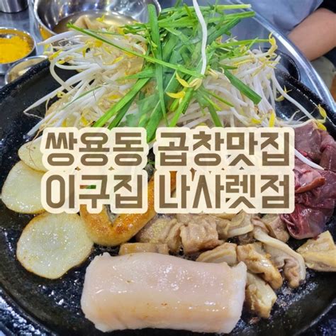 천안 쌍용동 소곱창 초벌구이 맛집 이구집 나사렛점 모듬소곱창소대창소막창염통 볶음밥까지 완벽하다 네이버 블로그