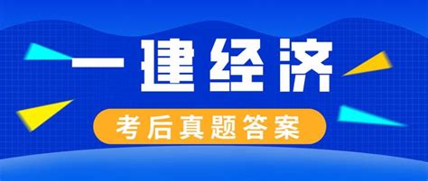 2022一级建造师《建设工程经济》考后答案及真题解析！ 知乎