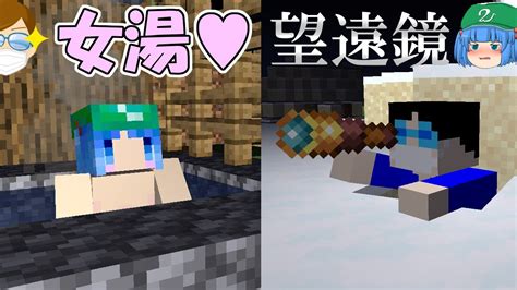 【マイクラ】これでいいのか？マインクラフト3 59 ～女湯と望遠鏡【ゆっくり実況】 Youtube