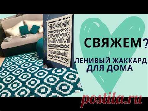 ЛЕНИВОЕ ВЯЗАНИЕ для дома С ОРНАМЕНТОМ жаккард (МОЗАЙКА) крючком и спиц ...