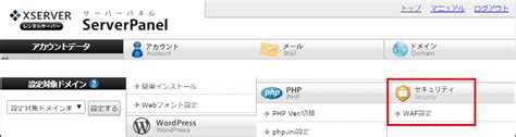 エックスサーバー「waf設定」機能の提供を開始！設定項目とは 各レンタルサーバー情報 レンタルサーバー比較 ここだけは押さえて！迷っ