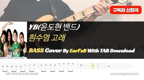 YB 윤도현 밴드 흰수염 고래 Bass Cover Solution No147 with TAB 베이스 커버 타브악보 포함