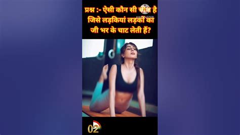 ऐसी कोनसी चीज है जो लड़कि लड़को का जी भरकर चाट लेती है Shorts Fannyjokes Hindijokes