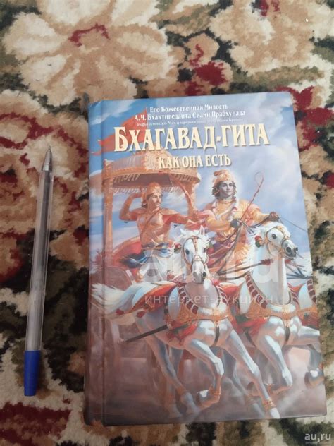 Бхагавад-Гита уменьшенный формат — купить в Сосновоборске. Состояние: Б ...