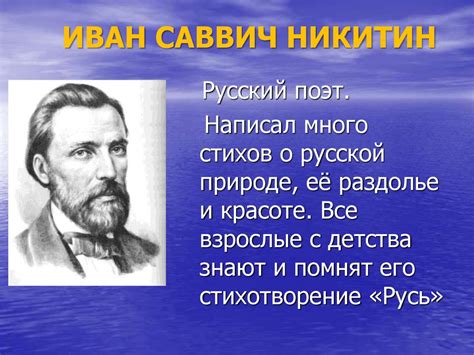 И.С. Никитин, стихотворение «Русь» - online presentation