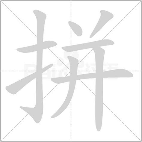 拼字笔顺笔画顺序拼的笔顺怎么写正确拼字怎样写好看拼字拼音部首字帖汉字笔顺查询网