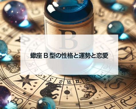 蠍座b型の男性と女性の性格と運勢と恋愛 占いおまじないスピリチュアル