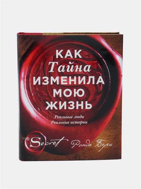 Как Тайна изменила мою жизнь: реальные люди, реальные истории. Ронда ...