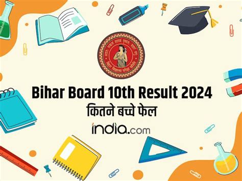 Bihar Board 10th Result 2024 बिहार बोर्ड परीक्षा में इतने बच्चे हुए