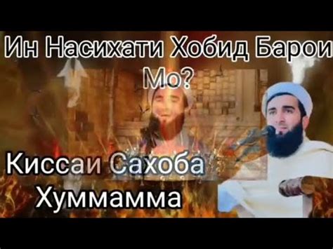 КИССАИ САХОБА ХУММАММА МАВЛОНО АХМАДИ ФИРУЗ 😓 ️💯 - YouTube