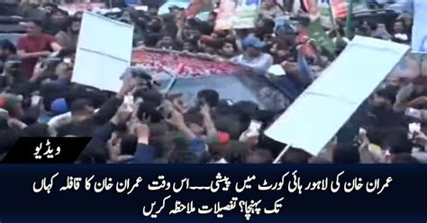 Imran Khan Arrives Lahore High Court Live Coverage Of Imran Khans Appearance