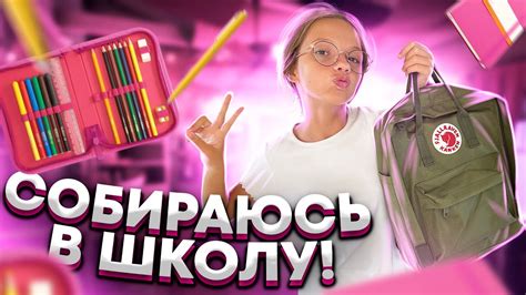СОБИРАЮСЬ В ШКОЛУ | БЭК ТУ СКУЛ 2021 - YouTube