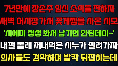 반전 신청사연 7년만에 임신하자 꽃게찜 사온 시모 시애미 정성봐서 남기면 안된다 내껄 꺼내먹은 시누가 실려가자 병원이