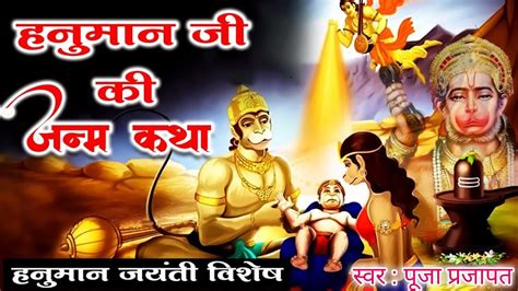 हनुमान जी की जन्म कथा चैत्र पूर्णिमा हनुमान जयंती विशेष व्रत कथा