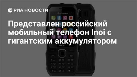 Представлен российский мобильный телефон Inoi с гигантским ...