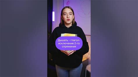 дышУщий или дышАщий - как правильно? Спряжения глаголов #Shorts - YouTube