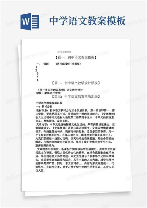 初中语文教案word模板下载编号qopyxjob熊猫办公