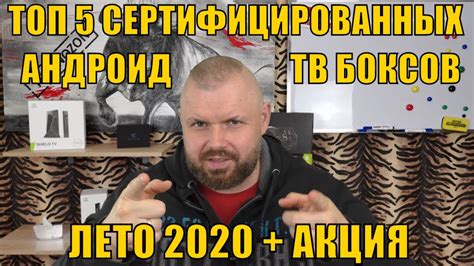 ТОП 5 СЕРТИФИЦИРОВАННЫХ АНДРОИД ТВ БОКСОВ НА ЛЕТО 2020 И ОДИН ВНЕ ...