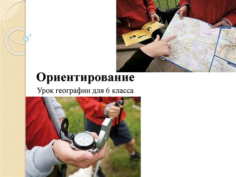 Ориентирование. 6 класс - презентация онлайн
