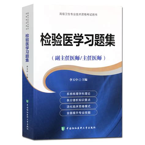 2022检验医学习题集副主任主任医师临床检验医学高级医师进阶正高副高主任副主任高级职称考试书非人卫版军医版搭协和版模拟卷