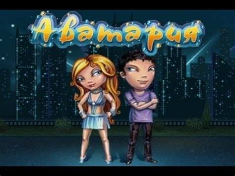 Аватария