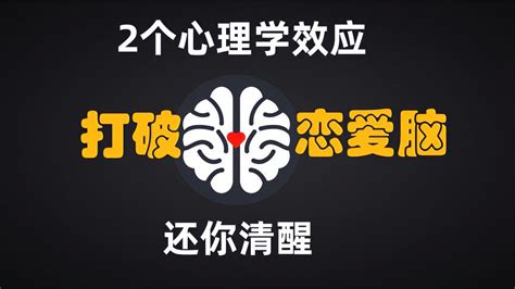 戒掉恋爱脑的2个心理学效应，清醒看到爱情！ 情感视频 搜狐视频