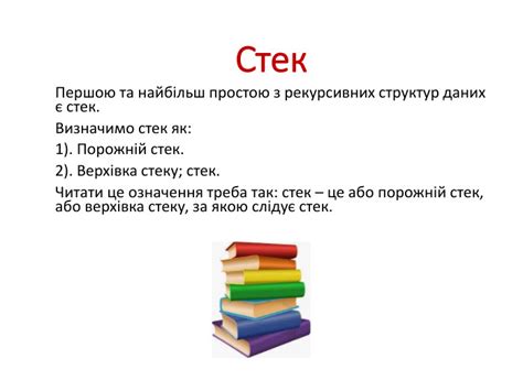 Презентація на тему: "Рекурсивні структури даних"