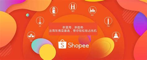 Shopee跨境电商平台怎么样 知乎