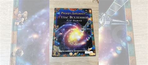 Атлас Вселенной для детей Ридерз Дайджест. Отпечатано... купить в ...