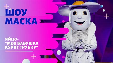 «Маска» | Выпуск 4. Сезон 1 | Яйцо - Моя бабушка курит трубку - YouTube