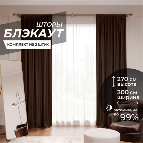 Комплект штор Блэкаут Blackout1 , 270х300см, шоколадный, Полиэстер ...
