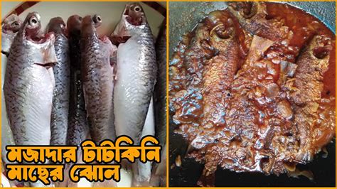 টটকন মছর ঝল রসপ Bengali Foods Fish recipe Jack And Joya